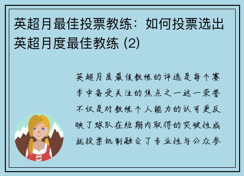 英超月最佳投票教练：如何投票选出英超月度最佳教练 (2)