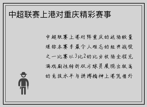 中超联赛上港对重庆精彩赛事