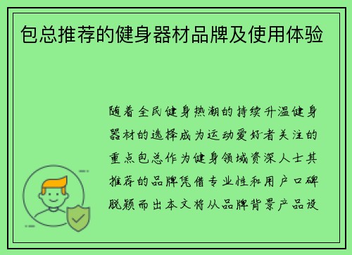 包总推荐的健身器材品牌及使用体验