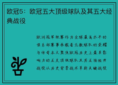欧冠5：欧冠五大顶级球队及其五大经典战役