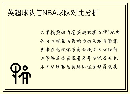 英超球队与NBA球队对比分析