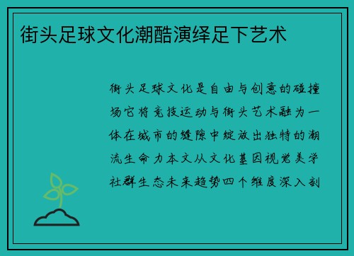街头足球文化潮酷演绎足下艺术