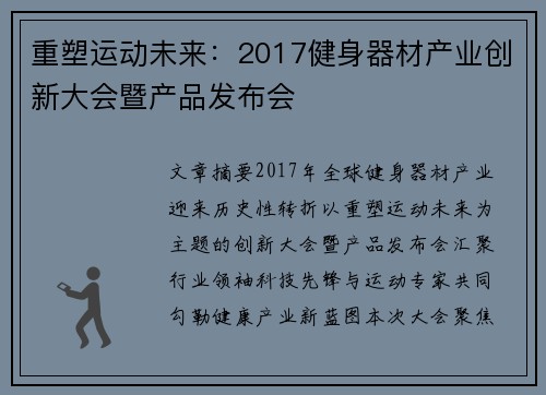重塑运动未来：2017健身器材产业创新大会暨产品发布会