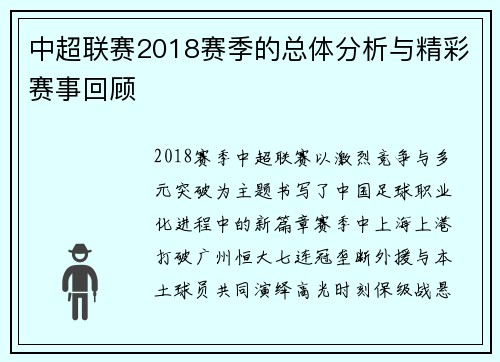 中超联赛2018赛季的总体分析与精彩赛事回顾