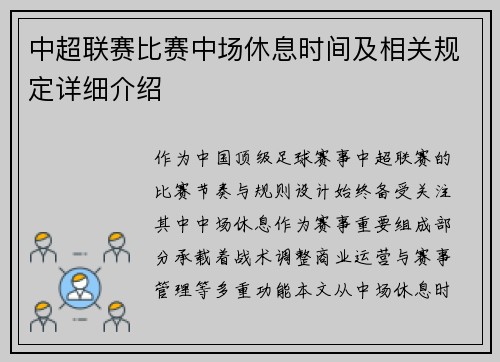 中超联赛比赛中场休息时间及相关规定详细介绍