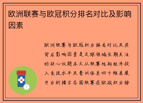 欧洲联赛与欧冠积分排名对比及影响因素