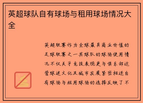 英超球队自有球场与租用球场情况大全