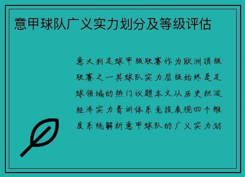 意甲球队广义实力划分及等级评估