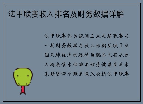 法甲联赛收入排名及财务数据详解