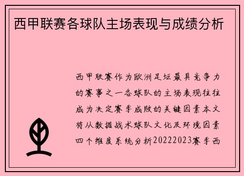 西甲联赛各球队主场表现与成绩分析