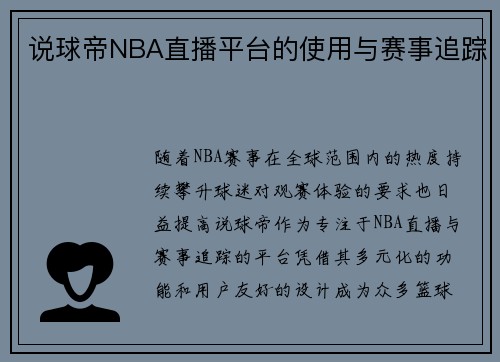 说球帝NBA直播平台的使用与赛事追踪