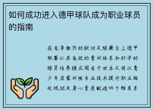 如何成功进入德甲球队成为职业球员的指南