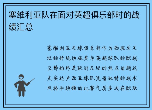 塞维利亚队在面对英超俱乐部时的战绩汇总