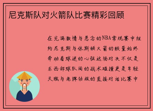 尼克斯队对火箭队比赛精彩回顾