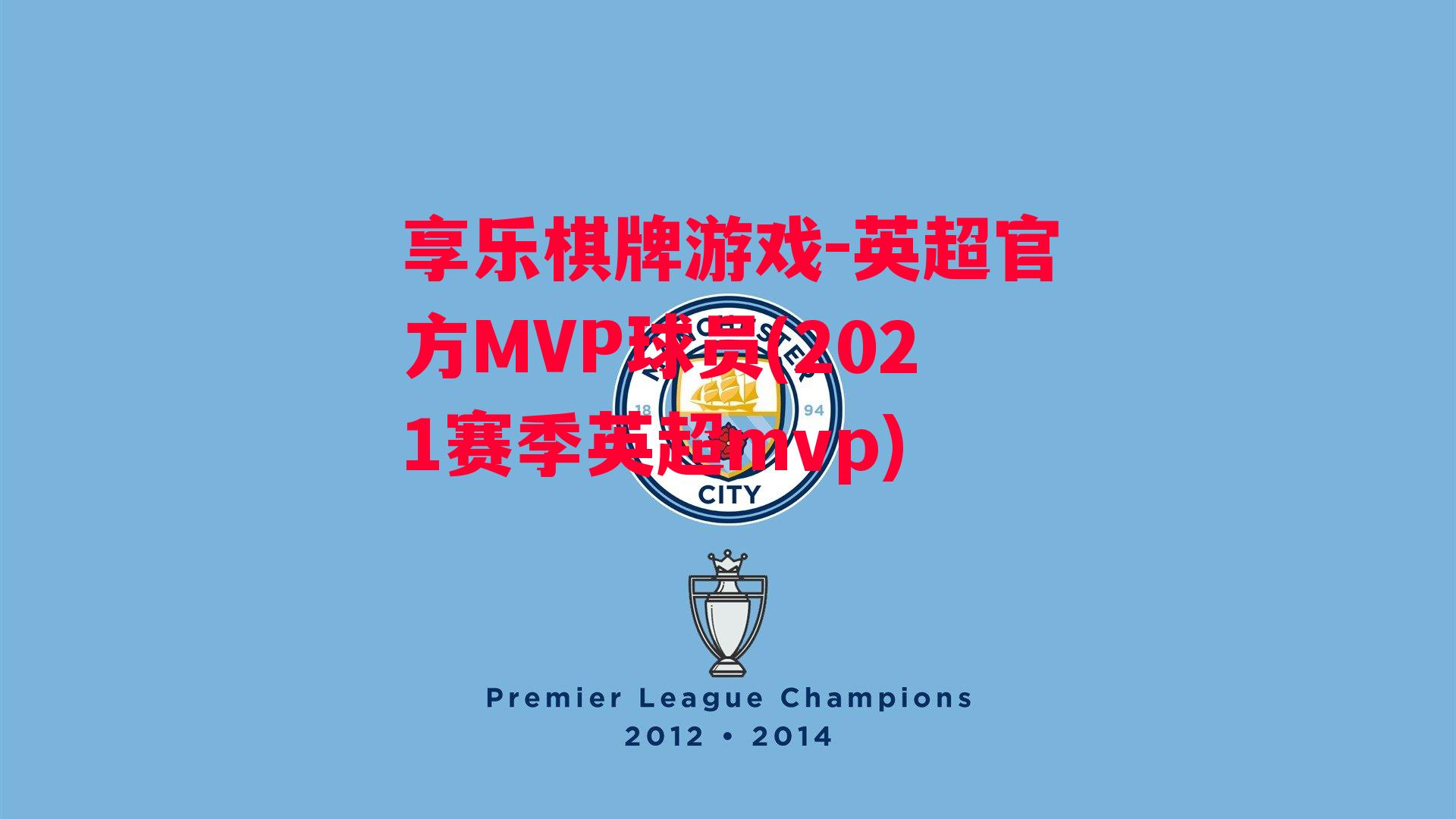 享乐棋牌游戏-英超官方MVP球员(2021赛季英超mvp)