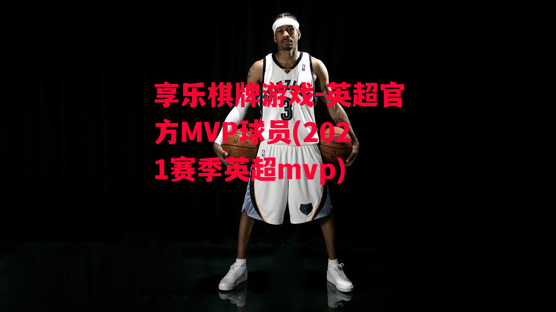 享乐棋牌游戏-英超官方MVP球员(2021赛季英超mvp)