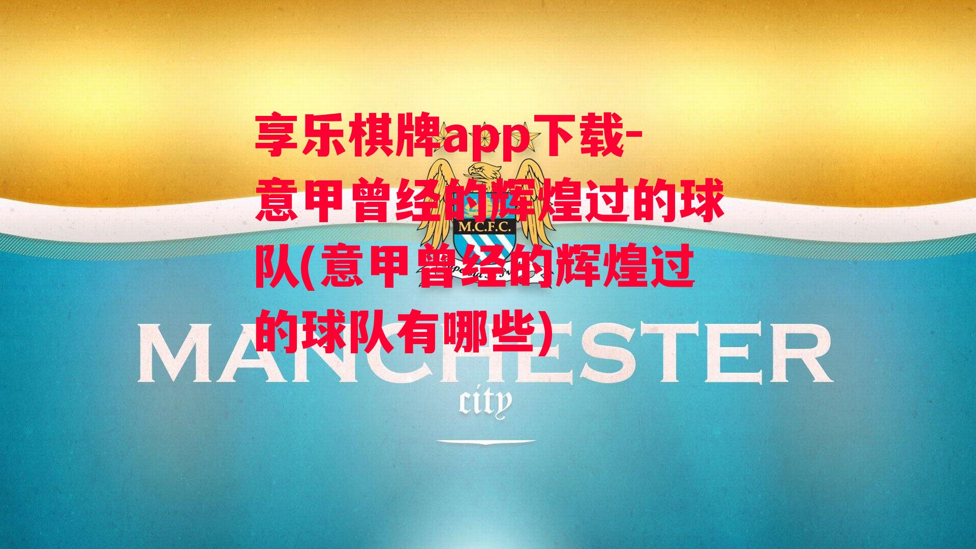 享乐棋牌app下载-意甲曾经的辉煌过的球队(意甲曾经的辉煌过的球队有哪些)