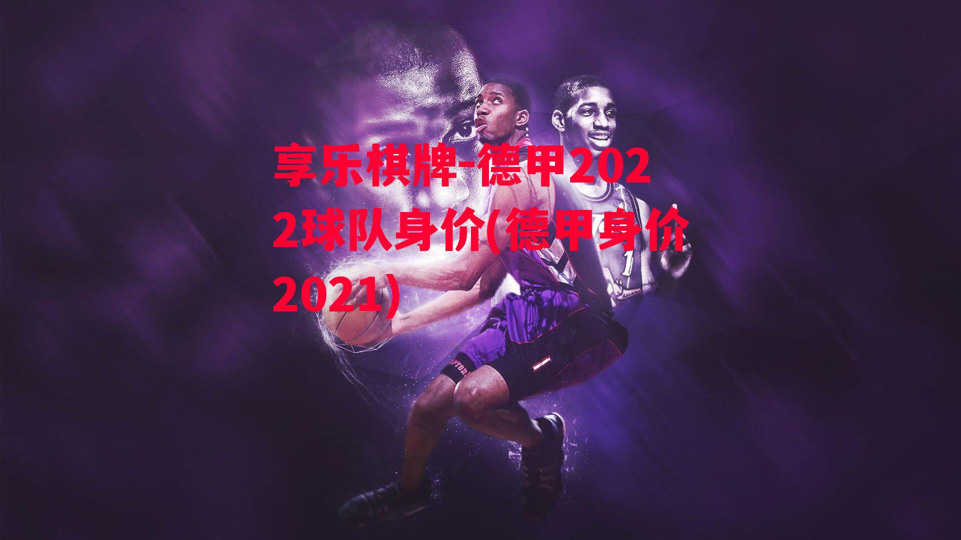 德甲2022球队身价(德甲身价2021)